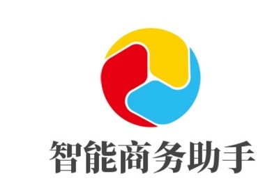 智能商务助手