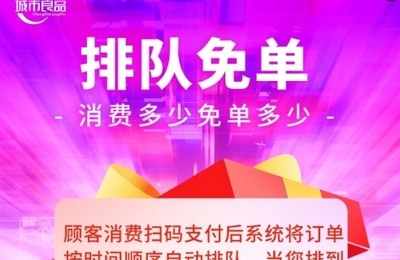 排队免单多商家系统